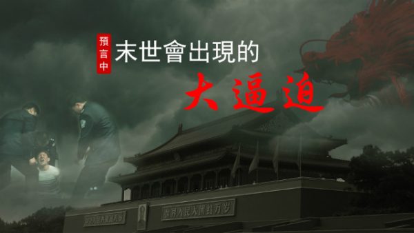 預言中末世會出現的大逼迫