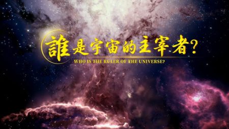 合唱特輯紀錄片《主宰一切的那一位》之探祕宇宙篇【預告片】