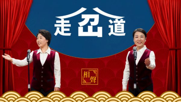 基督教會相聲《走岔道》注重聽神聲音才不致失迷