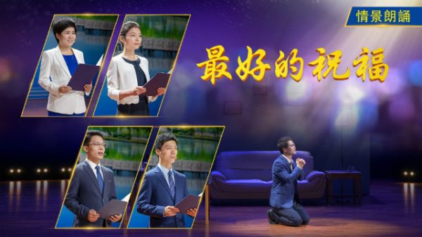 情景朗誦《最好的祝福》神的審判是神的恩典