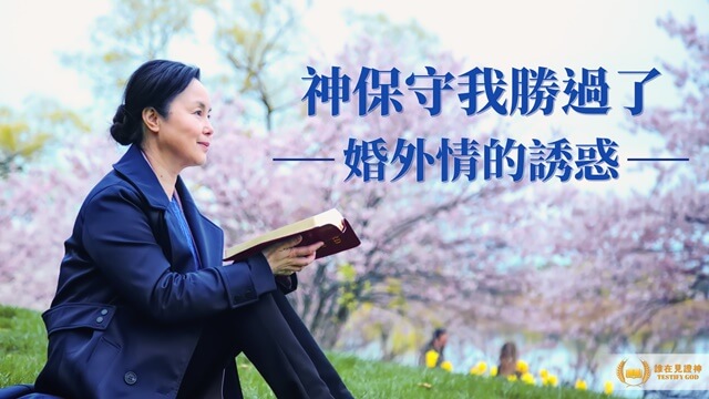 神保守我勝過了婚外情的誘惑
