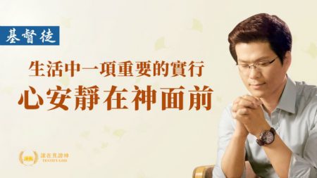 心安靜在神面前的實行是禱告神