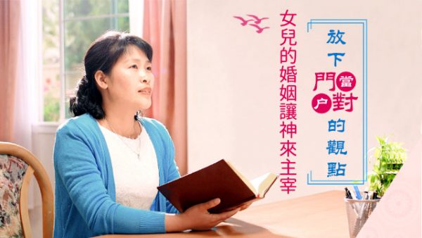 放下「門當戶對」的觀點，女兒的婚姻讓神來主宰