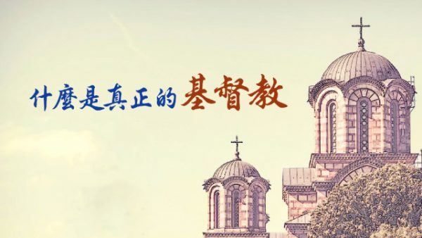 什麼是真正的基督教