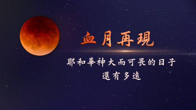 血月再現