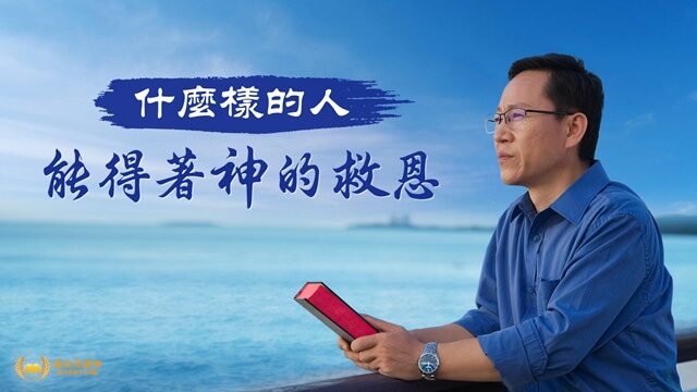 什麼樣的人能得著神的救恩