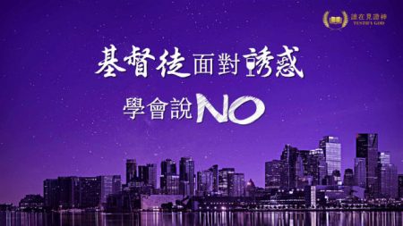 基督徒面對誘惑，學會說「NO」