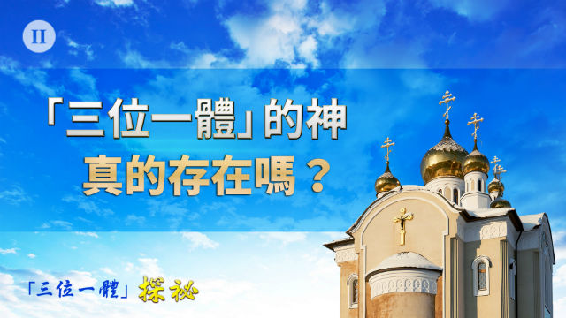 原來「三位一體」的說法並不存在 - 誰在見證神