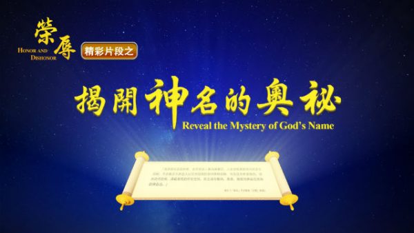 你發現啟示錄中關於神末世還有「新名」的奧祕了嗎