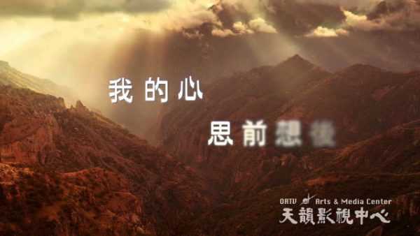 【我一點不懷疑祢能力】天韻合唱團 Official MV