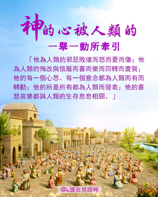 神的心被人類的一舉一動所牽引-格言