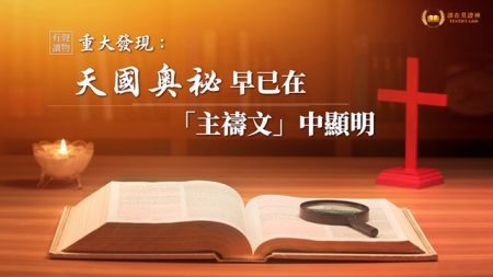 一本聖經書一個放大鏡，寫着關於主禱文中隱藏着怎樣的奧祕的字