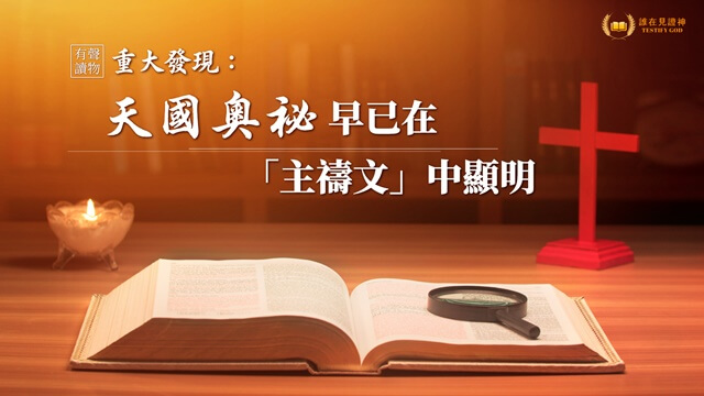 天國到底是在天上還是在地上?我有了答案