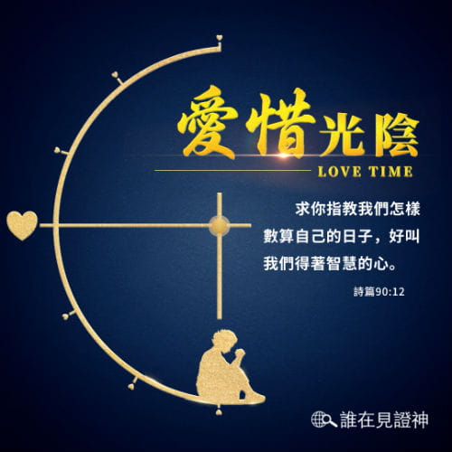 【每日經文】愛惜光陰