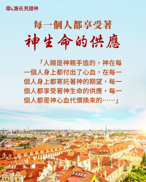 每一個人都享受著神生命的供應-格言
