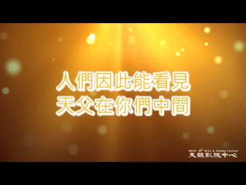 【點燃的蠟燭】天韻合唱團 Official MV