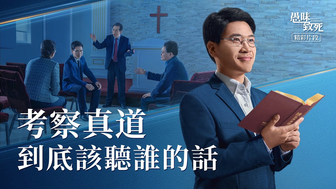 教會電影：考察真道到底該聽誰的話 - 精彩片段