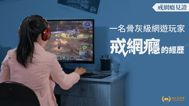 戒網癮見證:一名骨灰級網遊玩家戒網癮的經歷