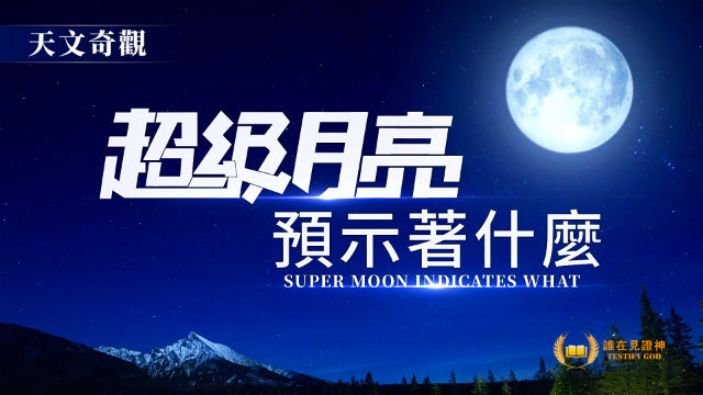 「超級月亮」「血月」「狼月」三大天文景觀被稱為最耀眼的天文奇觀