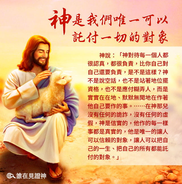 神是我們唯一可以託付一切的對象-格言