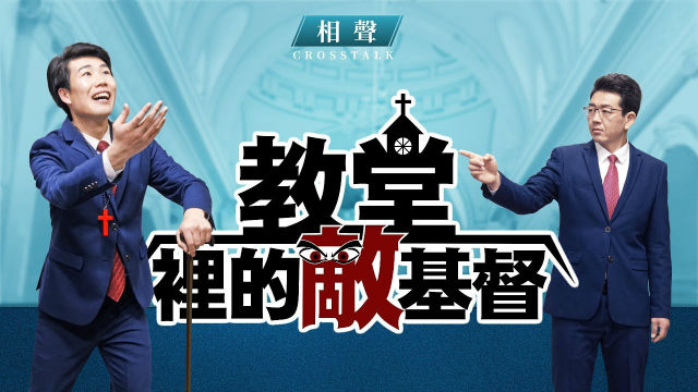 2019基督教相聲《教堂裡的敵基督》末世當防備法利賽人的酵