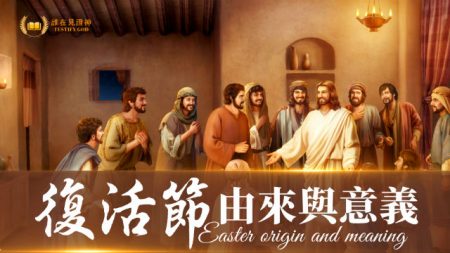復活節由來與意義