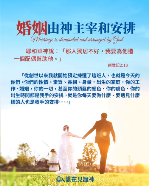 婚姻由神主宰和安排-格言