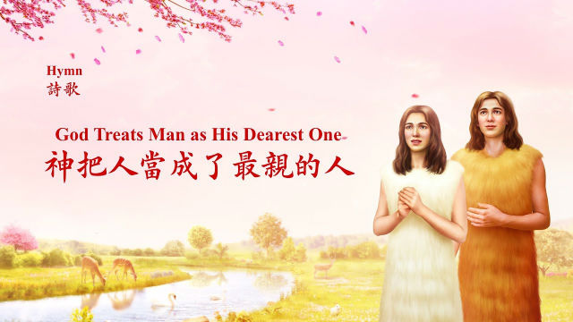 英文敬拜詩歌《神把人當成了最親的人》【中文字幕】