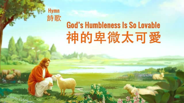 英文敬拜詩歌《神的卑微太可愛》神就是愛【中文字幕】
