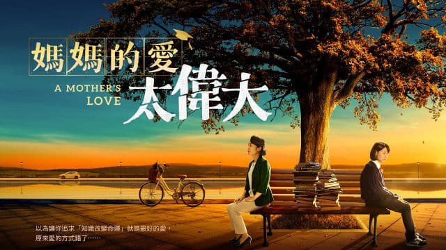 基督教會電影《媽媽的愛太偉大》如何教育孩子才是真正的愛