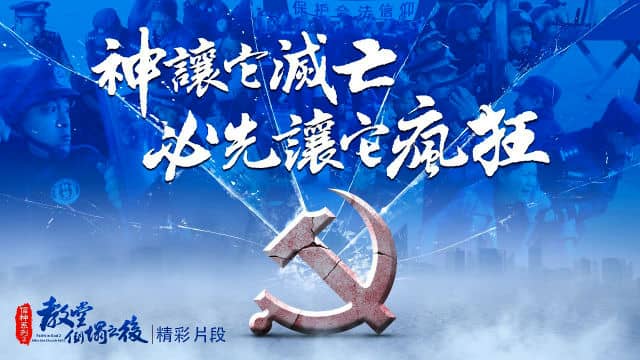 福音電影《信神系列2:教堂倒塌之後》精彩片段:神讓它滅亡,必先讓它瘋狂