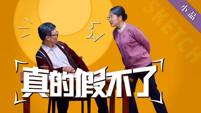 基督教小品《真的假不了》末世我們該如何分辨真假基督