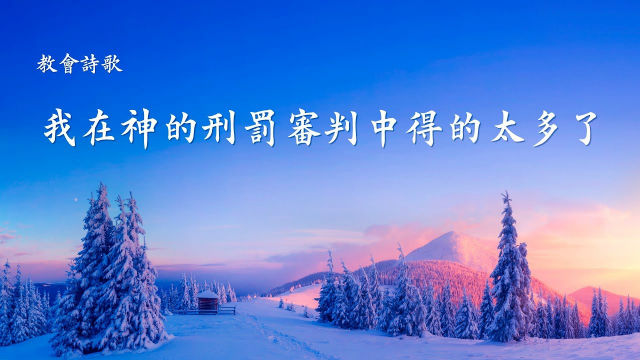 祈禱詩歌《我在神的刑罰審判中得的太多了》