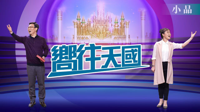 2019福音小品《嚮往天國》有真實的悔改才能進天國