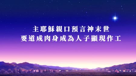 主耶穌親口預言神末世要道成肉身成為人子顯現作工