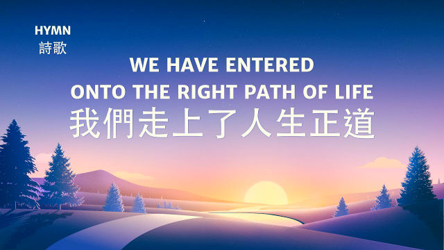 英文敬拜詩歌|我們走上了人生正道【中文字幕】
