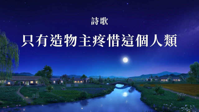 好聽的敬拜讚美詩歌|只有造物主疼惜這個人類