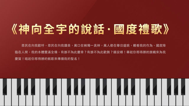 聖靈的說話《神向全宇的說話•國度禮歌》