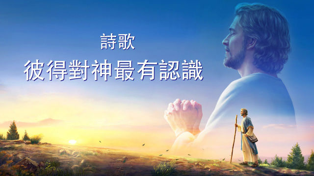 基督教會詩歌《彼得對神最有認識》