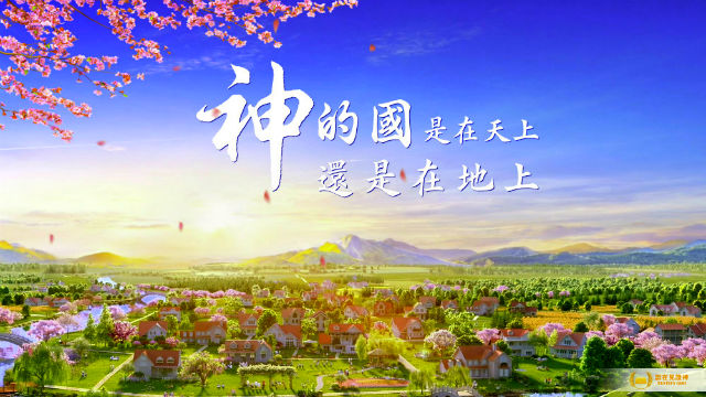 神的國度在天上還是在地上