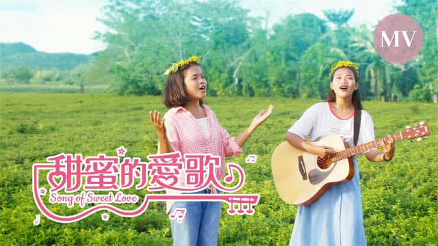敬拜歌曲《甜蜜的愛歌》哈利路亞 讚美主的愛【中文歌詞】