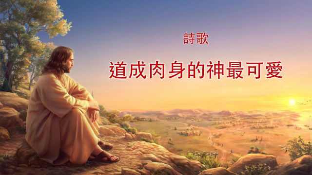 感動人心的基督教會詩歌《道成肉身的神最可愛》【歌詞版中文字幕】