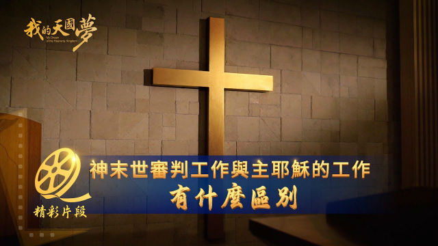 福音電影《我的天國夢》精彩片段:神末世審判工作與主耶穌的工作有什麼區別