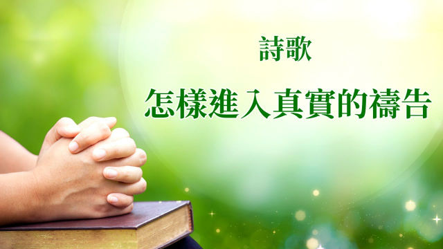 禱告詩歌《怎樣進入真實的禱告》