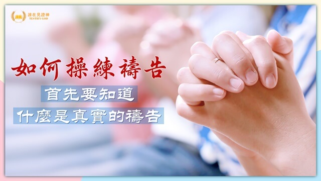 如何操練禱告 首先要知道什麼是真實的禱告