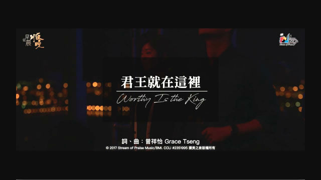君王就在這裡 現場敬拜讚美MV - 讚美之泉