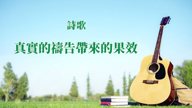 靈修敬拜詩歌《真實的禱告帶來的果效》