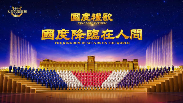 基督教會大型合唱專輯《國度禮歌 國度降臨在人間》完整預告