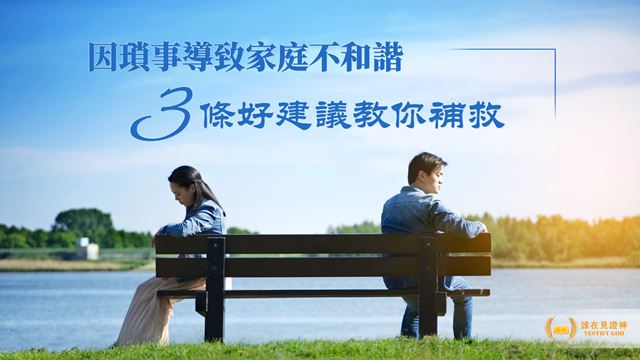 因瑣事導致家庭不和諧?3條好建議教你補救