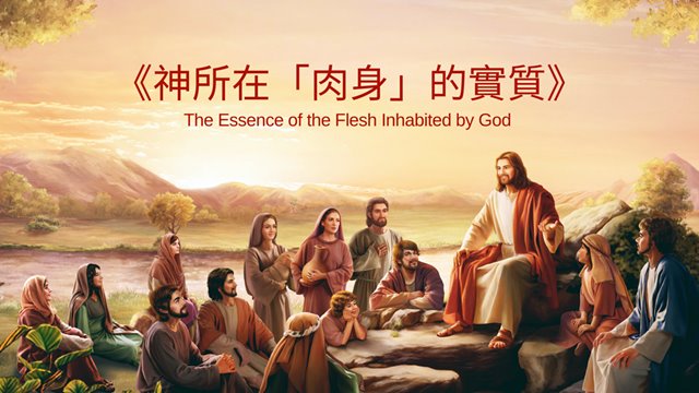神所在「肉身」的實質